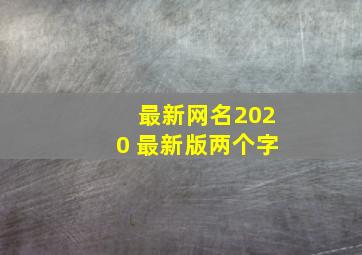 最新网名2020 最新版两个字